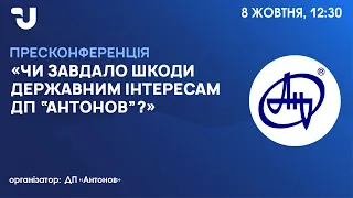 Чи завдало шкоди державним інтересам ДП “Антонов”?