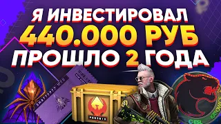 ИНВЕСТИРОВАЛ 440 000 РУБЛЕЙ В КСГО - ПРОШЛО 2 ГОДА, СКОЛЬКО ЗАРАБОТАЛ?