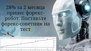 28% за 2 месяца принес форекс-робот.  Поставьте форекс-советник на тест