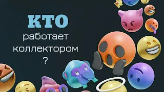 Коллекторский интеллект и департамент слабоумных | МФО Украины