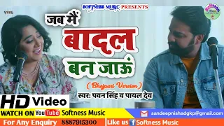 Baarish Ban Jaana ( Bhojpuri )  #Pawan_Singh #Payal_Dev