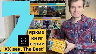 "XX ВЕК. THE BEST": 7 ярких книг серии [ погружение ]