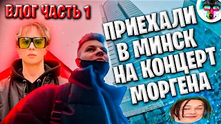 Приехали в Минск на Концерт Моргенштерна! (Влог) | Часть №1