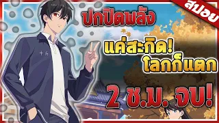 จบในคลิปเดียว! ราชาเซียนเกิดใหม่ที่ต้องการใช้ชีวิตธรรมดาๆ 🗡️ | สปอย