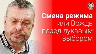 Девятов А.П. "Смена режима или Вождь перед лукавым выбором" 24-09-2021