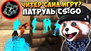 ЧИТЕР С ДОРОГИМИ СКИНАМИ СЛИЛ ИГРУ ТИМЕЙТАМ? - ПАТРУЛЬ CS:GO #10