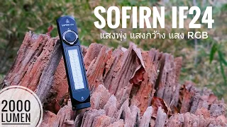 รีวิวไฟฉาย Sofirn IF24 แสงพุ่ง แสงกว้าง แสง RGB ท้ายแม่เหล็ก ครบ จบในตัวเดียว