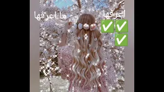 اغاني الي اعرفها و اغاني الي ما اعرفها كن وحده عرفت🤔