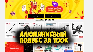 Великая китайская распродажа и сборка алюминиевого подвеса за 100к