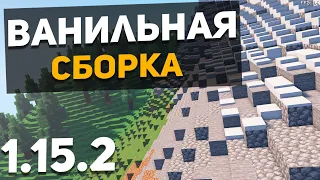 Ванильная сборка Майнкрафт 1.15.2 ► Моды на Майнкрафт 1.15.2