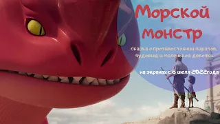 Морской монстр. Русский трейлер.  Мультфильм 2022 (Netflix)