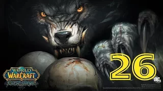 Прохождение World of Warcraft За ВОРГЕНА серия 26