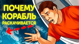 Почему корабль раскачивается на волнах