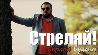 Сергей Сумин - Стреляй (2019)