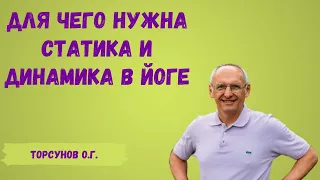 Торсунов О.Г.  Для чего нужна статика и динамика в йоге