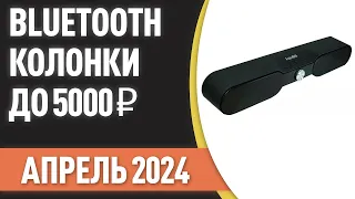 ТОП—7. Лучшие портативные Bluetooth-колонки до 5000 ₽. Рейтинг на Апрель 2024 года!