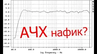 Важен ли параметр "АЧХ" ?