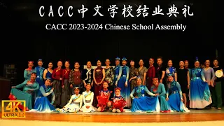 《CACC中文学校 2023-2024 学年结业典礼》｜CACC Chinese School Assembly