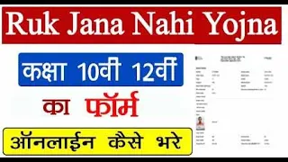Ruk Jana Nahi Yojna 10th 12th From 2024 कैसे भरें / How To Fill Ruk Jana Nahi Yojna From. RJNY MPSOS
