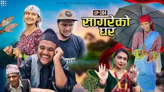 सागरेको घर "Sagare Ko Ghar”Episode 104॥Nepali Comedy Serial॥By Sagar pandey॥20 july 2023॥