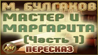 Мастер и Маргарита. Михаил Булгаков. (Часть 1)