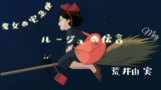 kiki〜魔女の宅急便〜『ルージュの伝言』荒井由実(松任谷由実) カバー