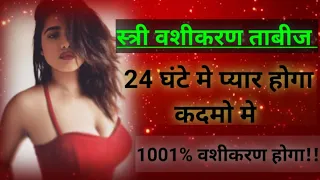 Vashikaran Tabij, Vashikaran Taweez, वशीकरण ताबीज, स्त्री वशीकरण ताबीज, मोहब्बत का ताबीज, ताबीज,