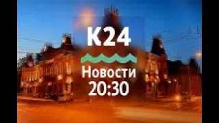 Выпуск новостей 20:30, 20 июля