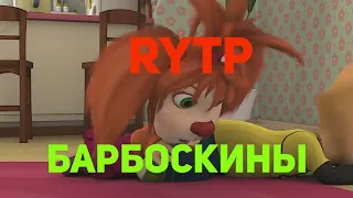 RYTP БАРБОСКИНЫ