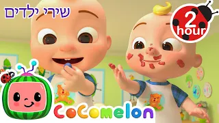 שיר הפיצה 🍕 שירים וחידושים לילדים בעברית | CoComelon Hebrew - קוקומלון בעברית