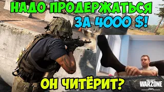 ПАПИЧ ИГРАЕТ В Call of Duty Warzone! ОН ЧИТЁРИТ? НАДО ПРОДЕРЖАТЬСЯ ЗА 4000$! С ЧАТОМ!