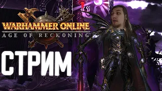 ПРОКАЧИВАЕМ НОВОГО ГЕРОЯ | Warhammer Online Age of Reckoning @valanak