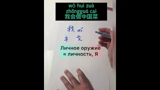 Как быстро запоминать иероглифы? 我会做中国菜。