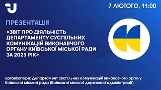 Звіт Департаменту суспільних комунікацій КМДА за 2023 рік