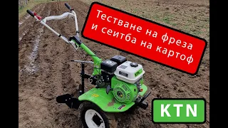 Тестване на мотокултиватор KTN и сеитба на пресен рътен картоф.