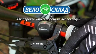 Как переключать скорости на велосипеде?