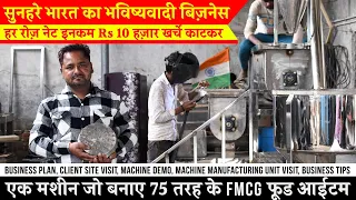 इस FMCG Food Business से Net Income Rs 3 लाख महीना!! Small Business Ideas!!!