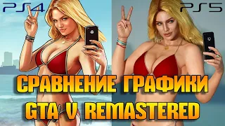 СРАВНЕНИЕ ГРАФИКИ GTA 5 NEXT-GEN ВЕРСИИ ДЛЯ PS5 С PS4. ЕСТЬ ЛИ РАЗНИЦА? | GTA V PS5 VS PS4.