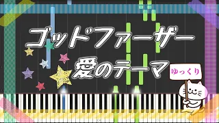 ゴッドファーザー愛のテーマ【ピアノ】簡単