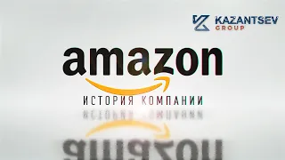 Краткая история компании: AMAZON (Амазон)