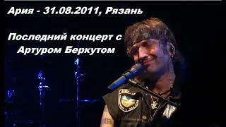 Ария - Рязань (31.08.2011)