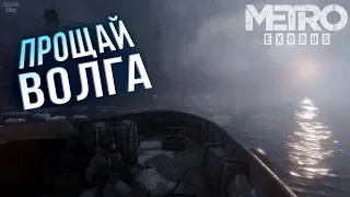 Metro Exodus (Метро Исход) Прохождение #9, Волга. Мост, баржа, неудавшийся стелс и смерть Князя