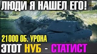 Я НАШЕЛ ЕГО | ЭТО НУБ КОТОРЫЙ СДЕЛАЛ СВЕРХ РЕКОРД World of Tanks