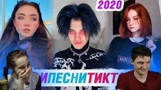 КРЕЙЗИ ПЕСНИ 2020 в ТИК ТОК – ЭТИ ПЕСНИ ИЩУТ ВСЕ | Реакция