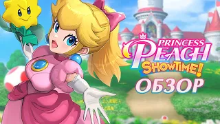 Обзор Princess Peach: Showtime! Такая Разная Пич