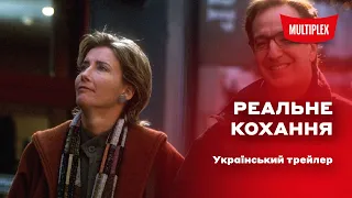 Реальне кохання [український трейлер]