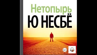 Ю Несбё "Нетопырь", Из серии: Инспектор Харри Холе #1, Триллеры, Аудиокнига