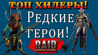 Raid Shadow Legends | ТОП ХИЛЕРЫ | редкие ГЕРОИ