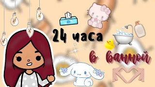 Полный релакс в ванной 🧽🧖🏻‍♀️💕 /// тока бока /// toca boca /// Secret Toca