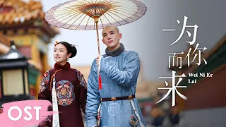 OST《梦回 Dreaming Back to the Qing Dynasty》 | Theme song《为你而来 Wei Ni Er Lai》by Yuan Yawei